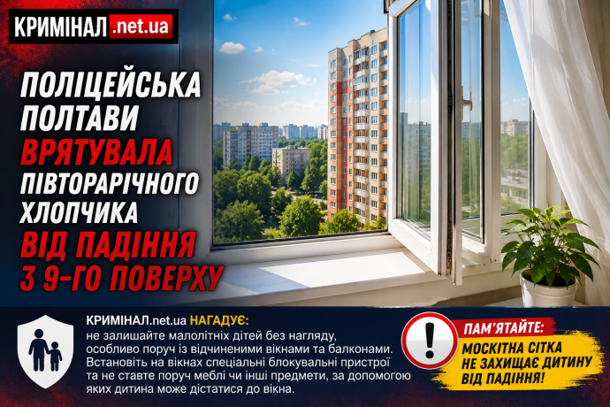 Поліцейська Полтави врятувала півторарічного хлопчика від падіння з 9-го поверху