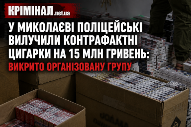 У Миколаєві викрили групу, яка продавала контрафактні цигарки: вилучено продукції на понад 15 мільйонів гривень У Миколаєві викрили групу, яка продавала контрафактні цигарки: вилучено продукції на понад 15 мільйонів гривень