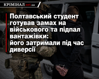 Полтавський студент готував замах на військового та підпал вантажівки: його затримали під час диверсії Полтавський студент готував замах на військового та підпал вантажівки: його затримали під час диверсії