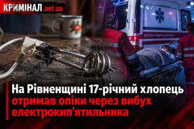 На Рівненщині 17-річний хлопець отримав опіки через вибух електрокип’ятильника На Рівненщині 17-річний хлопець отримав опіки через вибух електрокип’ятильника