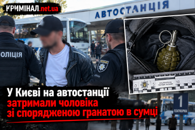 У Києві на автостанції затримали чоловіка зі спорядженою гранатою в сумці У Києві на автостанції затримали чоловіка зі спорядженою гранатою в сумці