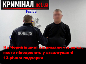На Чернігівщині затримали чоловіка, якого підозрюють у зґвалтуванні 13-річної падчерки На Чернігівщині затримали чоловіка, якого підозрюють у зґвалтуванні 13-річної падчерки