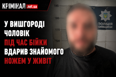 У Вишгороді чоловік під час бійки вдарив знайомого ножем у живіт У Вишгороді чоловік під час бійки вдарив знайомого ножем у живіт