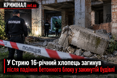 У Стрию 16-річний хлопець загинув після падіння бетонного блоку у закинутій будівлі