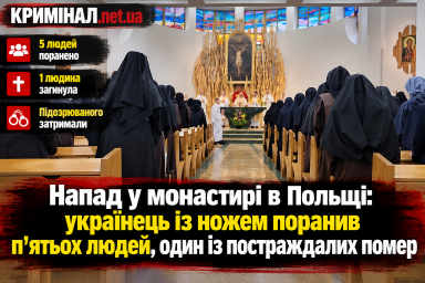 Напад у монастирі в Польщі: українець із ножем поранив п’ятьох людей, один із постраждалих помер Напад у монастирі в Польщі: українець із ножем поранив п’ятьох людей, один із постраждалих помер