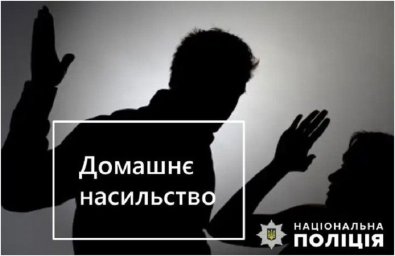 На Житомирщині чоловік чинив домашнє насильство. Правоохоронці повідомили йому про підозру