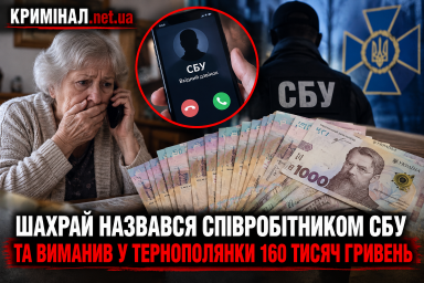 Шахрай назвався співробітником СБУ та виманив у тернополянки 160 тисяч гривень Шахрай назвався співробітником СБУ та виманив у тернополянки 160 тисяч гривень