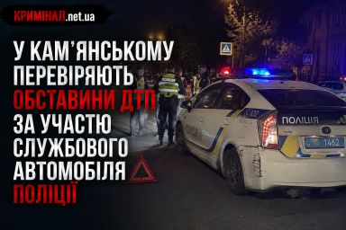 У Кам’янському перевіряють обставини ДТП за участю службового автомобіля поліції У Кам’янському перевіряють обставини ДТП за участю службового автомобіля поліції