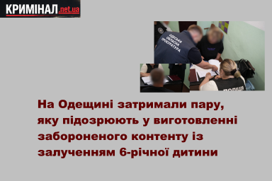 На Одещині затримали пару, яку підозрюють у виготовленні забороненого контенту із залученням 6-річної дитини На Одещині затримали пару, яку підозрюють у виготовленні забороненого контенту із залученням 6-річної дитини