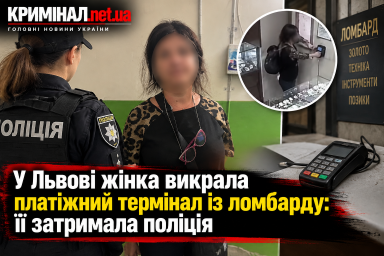 У Львові жінка викрала платіжний термінал із ломбарду: її затримала поліція У Львові жінка викрала платіжний термінал із ломбарду: її затримала поліція