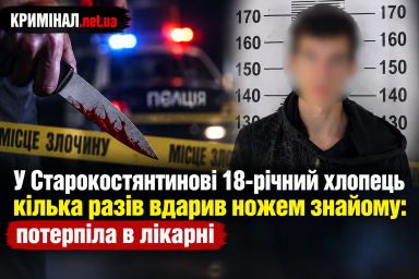 У Старокостянтинові 18-річний хлопець кілька разів вдарив ножем знайому: потерпіла в лікарні