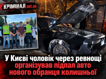 У Києві чоловік через ревнощі організував підпал авто нового обранця колишньої