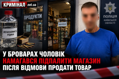 У Броварах чоловік намагався підпалити магазин після відмови продати товар У Броварах чоловік намагався підпалити магазин після відмови продати товар