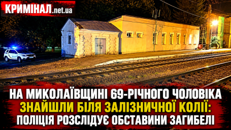 На Миколаївщині 69-річного чоловіка знайшли біля залізничної колії: поліція розслідує обставини загибелі На Миколаївщині 69-річного чоловіка знайшли біля залізничної колії: поліція розслідує обставини загибелі