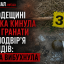 На Одещині жінка кинула три гранати на подвір&rsquo;я сусідів: одна вибухнула