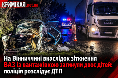 На Вінниччині внаслідок зіткнення ВАЗ із вантажівкою загинули двоє дітей: поліція розслідує ДТП