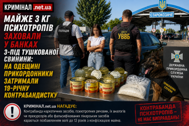 Майже 3 кг психотропів заховали у банках з-під тушкованої свинини: на Одещині прикордонники затримали 19-річну контрабандистку Майже 3 кг психотропів заховали у банках з-під тушкованої свинини: на Одещині прикордонники затримали 19-річну контрабандистку