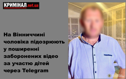 На Вінниччині чоловіка підозрюють у поширенні заборонених відео за участю дітей через Telegram На Вінниччині чоловіка підозрюють у поширенні заборонених відео за участю дітей через Telegram