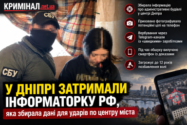 У Дніпрі затримали інформаторку РФ, яка збирала дані для ударів по центру міста