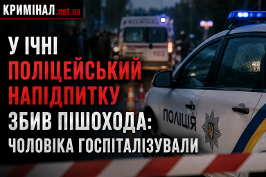 У Ічні поліцейський напідпитку збив пішохода: чоловіка госпіталізували