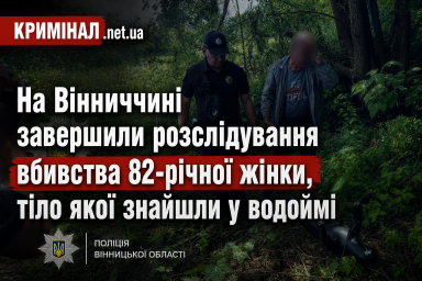 На Вінниччині завершили розслідування вбивства 82-річної жінки, тіло якої знайшли у водоймі На Вінниччині завершили розслідування вбивства 82-річної жінки, тіло якої знайшли у водоймі