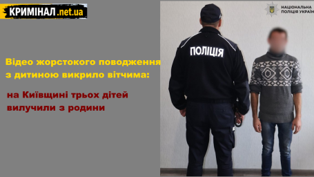 Відео жорстокого поводження з дитиною викрило вітчима: на Київщині трьох дітей вилучили з родини Відео жорстокого поводження з дитиною викрило вітчима: на Київщині трьох дітей вилучили з родини