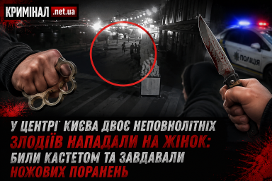 У центрі Києва двоє неповнолітніх злодіїв нападали на жінок: били кастетом та завдавали ножових поранень
