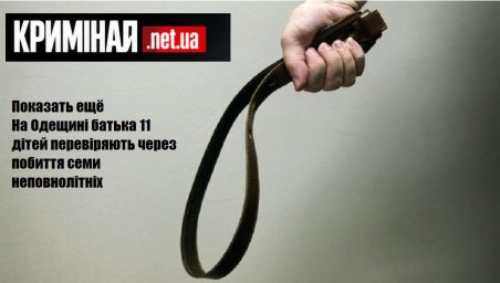 На Одещині батька 11 дітей перевіряють через побиття семи неповнолітніх