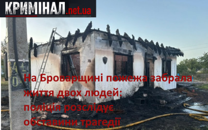 На Броварщині пожежа забрала життя двох людей: поліція розслідує обставини трагедії