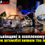 На Львівщині в охопленому вогнем автомобілі виявили тіло людини