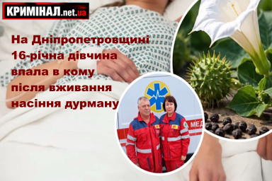 На Дніпропетровщині 16-річна дівчина впала в кому після вживання насіння дурману
