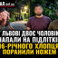 У Львові двоє чоловіків напали на підлітків: 16-річного хлопця поранили ножем