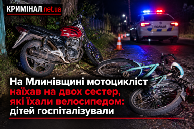 На Млинівщині мотоцикліст наїхав на двох сестер, які їхали велосипедом: дітей госпіталізували На Млинівщині мотоцикліст наїхав на двох сестер, які їхали велосипедом: дітей госпіталізували