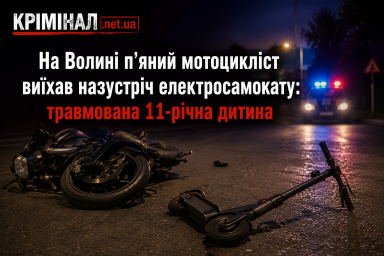 На Волині п’яний мотоцикліст виїхав назустріч електросамокату: травмована 11-річна дитина На Волині п’яний мотоцикліст виїхав назустріч електросамокату: травмована 11-річна дитина