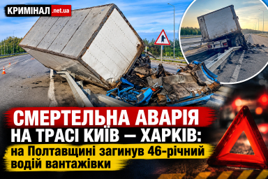 Смертельна аварія на трасі Київ — Харків: на Полтавщині загинув 46-річний водій вантажівки Смертельна аварія на трасі Київ — Харків: на Полтавщині загинув 46-річний водій вантажівки