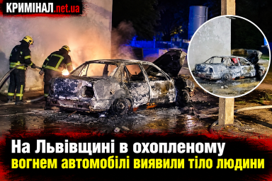 На Львівщині в охопленому вогнем автомобілі виявили тіло людини На Львівщині в охопленому вогнем автомобілі виявили тіло людини