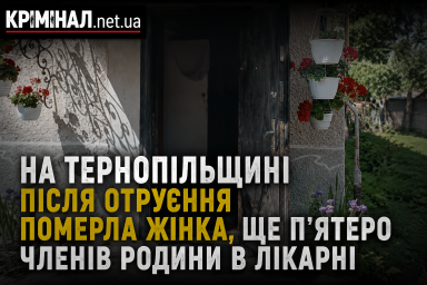 На Тернопільщині після отруєння померла жінка, ще п’ятеро членів родини в лікарні На Тернопільщині після отруєння померла жінка, ще п’ятеро членів родини в лікарні