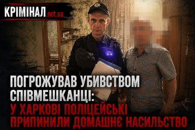 Погрожував убивством співмешканці: у Харкові поліцейські припинили домашнє насильство
