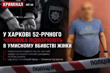 У Харкові 52-річного чоловіка підозрюють в умисному вбивстві жінки