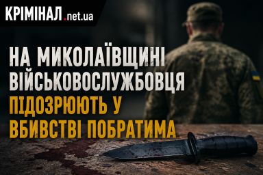 На Миколаївщині військовослужбовця підозрюють у вбивстві побратима