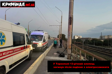У Тернополі 13-річний хлопець загинув після падіння з електросамоката