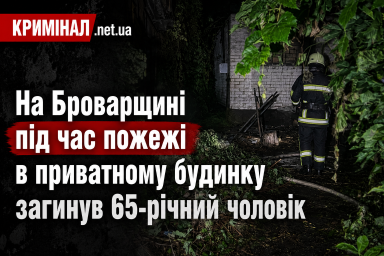 На Броварщині під час пожежі в приватному будинку загинув 65-річний чоловік На Броварщині під час пожежі в приватному будинку загинув 65-річний чоловік