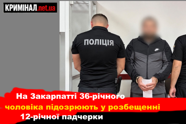 На Закарпатті 36-річного чоловіка підозрюють у розбещенні 12-річної падчерки На Закарпатті 36-річного чоловіка підозрюють у розбещенні 12-річної падчерки