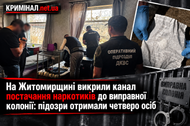 На Житомирщині викрили канал постачання наркотиків до виправної колонії: підозри отримали четверо осіб На Житомирщині викрили канал постачання наркотиків до виправної колонії: підозри отримали четверо осіб