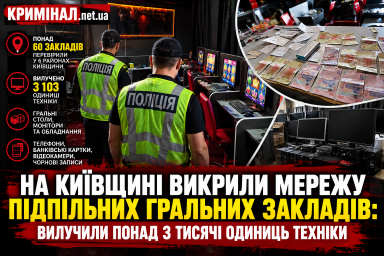 На Київщині викрили мережу підпільних гральних закладів: вилучили понад 3 тисячі одиниць техніки На Київщині викрили мережу підпільних гральних закладів: вилучили понад 3 тисячі одиниць техніки