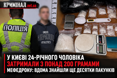 У Києві 24-річного чоловіка затримали з понад 200 грамами мефедрону: вдома знайшли ще десятки пакунків У Києві 24-річного чоловіка затримали з понад 200 грамами мефедрону: вдома знайшли ще десятки пакунків