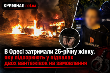 В Одесі затримали 26-річну жінку, яку підозрюють у підпалах двох вантажівок на замовлення В Одесі затримали 26-річну жінку, яку підозрюють у підпалах двох вантажівок на замовлення