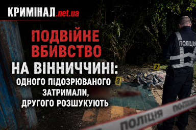 Подвійне вбивство на Вінниччині: одного підозрюваного затримали, другого розшукують Подвійне вбивство на Вінниччині: одного підозрюваного затримали, другого розшукують