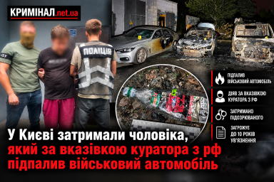 У Києві затримали чоловіка, який за вказівкою куратора з рф підпалив військовий автомобіль