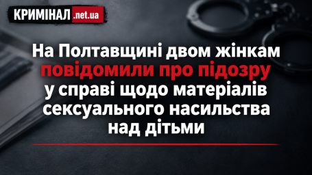 На Полтавщині двом жінкам повідомили про підозру у справі щодо матеріалів сексуального насильства над дітьми На Полтавщині двом жінкам повідомили про підозру у справі щодо матеріалів сексуального насильства над дітьми